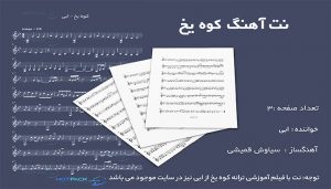 ترانه کوه یخ از ابی