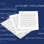 نت ترانه شوریده سر