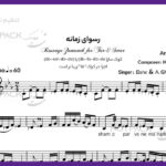 نت آهنگ رسوای زمانه برای تار