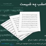 نت آهنگ امشب چه شبیست