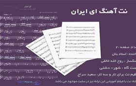 نت آهنگ ای ایران استاد بنان