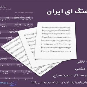 نت آهنگ ای ایران استاد بنان