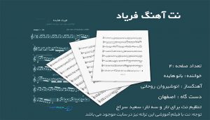 نت فریاد هایده برای تار