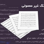 نت آهنگ غیر معمولی از محسن چاوشی ( دوستیه ساده ما  )