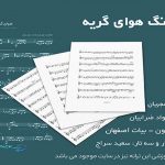 نت آهنگ هوای گریه از همایون شجریان