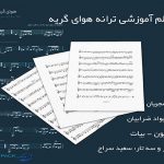 نت ترانه نه بسته ام به کس دل