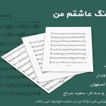 نت آهنگ عاشقم من از دلکش