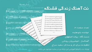 نت سه تار زندگی قشنگه هایده با فیلم آموزشی و آوا نویسی 3 نت آهنگ زندگی قشنگه