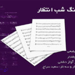 نت آهنگ شب انتظار