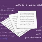 نت ترانه لالایی از علی زندوکیلی به همراه فیلم آموزشی