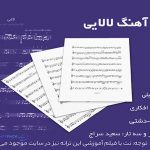 نت آهنگ لالایی از علی زندوکیلی