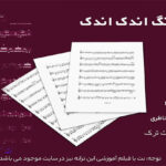 نت آهنگ اندک اندک شهرام ناظری