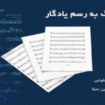نت آهنگ به رسم یادگار