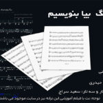نت آهنگ بیا بنویسیم مهستی