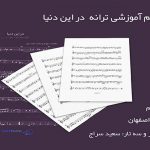 نت ترانه در این دنیا