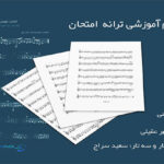 نت ترانه امتحان از مهستی به همراه فیلم آموزشی ( شاید اگر دائم بودی کنارم)برای تار و سه تار کوک re
