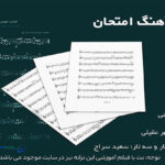 نت آهنگ امتحان از مهستی (شاید اگر دائم بودی کنارم یه روز میدیدم که دوست ندارم)برای تار و سه تار کوک re