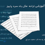 نت ترانه مثل باد سرد پاییز