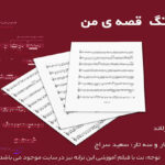 نت آهنگ مثل باد سرد پاییز