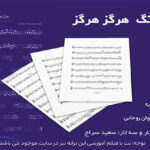 نت آهنگ هرگز هرگز از عهدیه