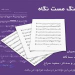 نت تصنیف مست نگاه