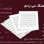 نت ترانه می زدم از احمد آزاد