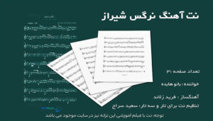 نت آهنگ نرگس شیراز از هایده برای تار و سه تار کوک re 3 نت آهنگ نرگس شیراز از هایده