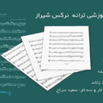 نت ترانه نرگس شیراز از هایده