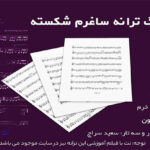 نت ترانه ساغرم شکسته ای ساقی