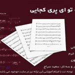 نت ترانه تو ای پری کجایی