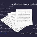 نت ترانه زخم کاری از بهنام بانی