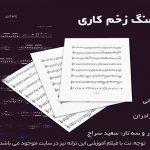 نت آهنگ زخم کاری