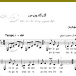 نت آهنگ گل گلدون من از سیمین غانم (گل گلدون من شکسته در باد )برای تار و سه تار