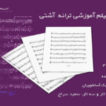 نت ترانه آشتی از هایده