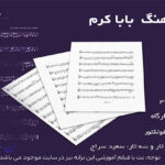 نت آهنگ بابا کرم
