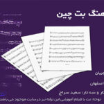 نت آهنگ بت چین