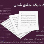 نت آهنگ دیگه عاشق شدن