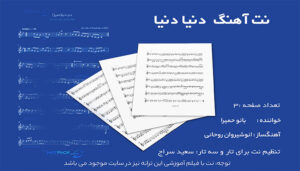 نت آهنگ دنیا دنیا از حمیرا