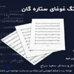 نت آهنگ غوغای ستاره گان