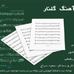 نت آهنگ گلنار داریوش رفیعی (گلنار، گلنار، کجایی که از غمت) برای تار و سه تار کوک Re