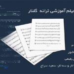 نت ترانه گلنار از داریوش رفیعی