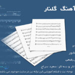 نت گلنار از داریوش رفیعی