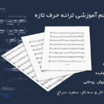 نت ترانه حرف تازه از هایده