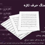 نت آهنگ حرف تازه از هایده (من از لب تو منتظر یه حرف تازه ام ) برای تار و سه تار کوک re
