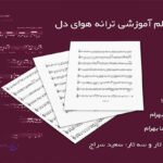 نت ترانه هوای دل از رضا بهرام