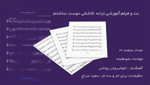 نت ترانه کاشکی دوست نداشتم از هایده برای تار و سه تار با فیلم آموزشی 3 نت ترانه کاشکی دوست نداشتم از هایده