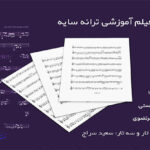 نت ترانه سایه از مهستی با فیلم آموزشی