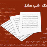 نت آهنگ شب عشق از هایده