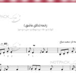 نت آهنگ زخمه ( دلای عاشق )