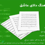 نت دلای عاشق فرهنگ شریف (زخمه ) برای تار و سه تار